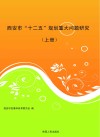 西安市“十二五”规划重大问题研究  上