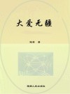 大爱无疆 封面