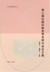 第八届中国印刷史学术研讨会论文集