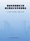 深圳市房屋建筑工程施工图设计文件审查要点