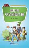 高中生安全应急手册