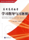 应用高等数学学习指导与习题册