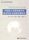 中国国土资源调查评价需求形势与战略部署研究