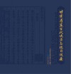甘肃省藏古代地方志总目提要