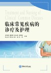 临床常见疾病的诊疗及护理