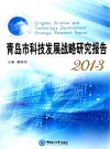 青岛市科技发展战略研究报告  2013