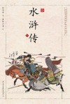 浮世绘插图版中国古典名著  水浒传  上