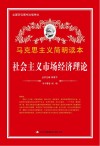社会主义市场经济理论