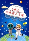 UFO与外星人之谜