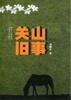 关山旧事 封面