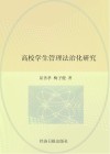 高校学生管理法治化研究
