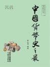 中国货币史之最  下