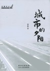交通文丛  城市的夕阳