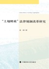 “土地财政”法律规制改革研究