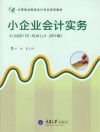 中等职业教育会计专业系列教材  小企业会计实务