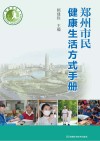 郑州市民健康生活方式手册