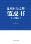 昆明科学发展蓝皮书  2015