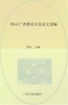 2014广西群众文化论文选编