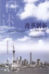 口述上海  改革创新  1992-2002  上