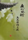 庭州风铃  马俊杰博文选