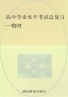 高中学业水平考试总复习  物理