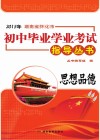 2015年湖南省怀化市初中毕业学业考试指导丛书  思想品德