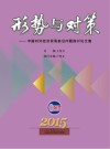形势与对策  中国对外经济贸易前沿问题探讨论文集  2015年