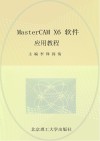 MasterCAM X6软件应用教程
