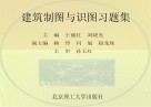 建筑制图与识图习题集