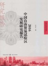 自贸区研究系列  中国自由贸易试验区发展研究报告  2016版