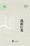 江北作家文丛  我歌江北