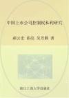 中国上市公司控制权私利研究