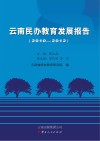 云南民办教育发展报告  2010-2012