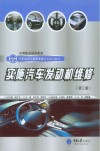 实施汽车发动机维修  第3版