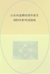 山东省选聘高效毕业生到村任职考试指南