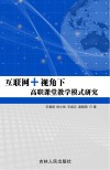 互联网+视角下高职课堂教学模式研究