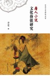 唐人小说文化价值研究
