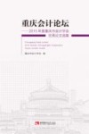重庆会计论坛  2015年度重庆市会计学会优秀论文选集