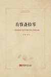 有容斋拾零  黄希庭先生治学和教书育人理念点滴