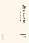 郑立于文集  第6卷  西湖楹联 电子书封面