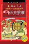 影响孩子一生的经典故事  100个历史故事
