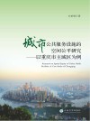 城市公共服务设施的空间公平研究  以重庆市主城区为例