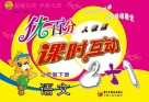 优百分  课时互动2+1  语文  三年级  下  人教版