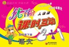 优百分  课时互动2+1  语文  四年级  下  人教版