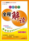 小学语文全程解读  四年级  下