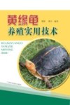 黄缘龟养殖实用技术