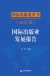 国际出版业发展报告  2015版