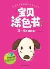 宝贝涂色书  3-4岁  进阶篇