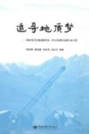 追寻地质梦  湖南省有色地质勘查局二四五队建队50周年文集