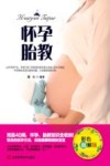 怀孕  胎教  完美40周，怀孕、胎教知识全收纳  彩色图解版